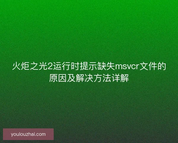 火炬之光2运行时提示缺失msvcr文件的原因及解决方法详解