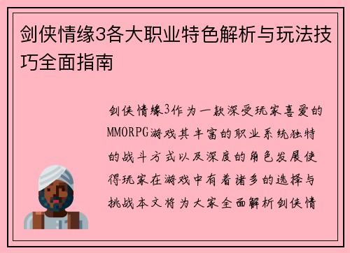 剑侠情缘3各大职业特色解析与玩法技巧全面指南