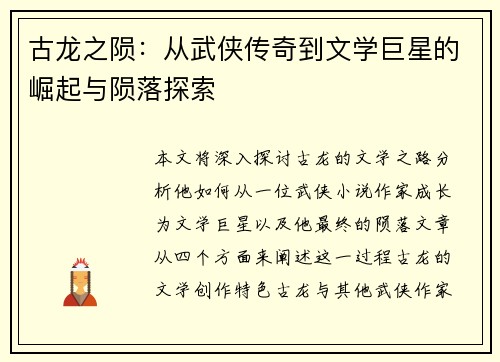 古龙之陨：从武侠传奇到文学巨星的崛起与陨落探索