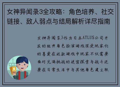 女神异闻录3全攻略：角色培养、社交链接、敌人弱点与结局解析详尽指南