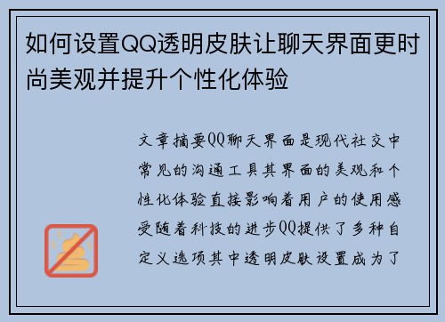 如何设置QQ透明皮肤让聊天界面更时尚美观并提升个性化体验