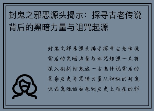 封鬼之邪恶源头揭示：探寻古老传说背后的黑暗力量与诅咒起源