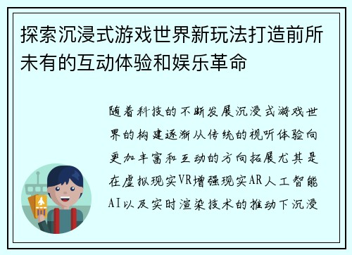 探索沉浸式游戏世界新玩法打造前所未有的互动体验和娱乐革命