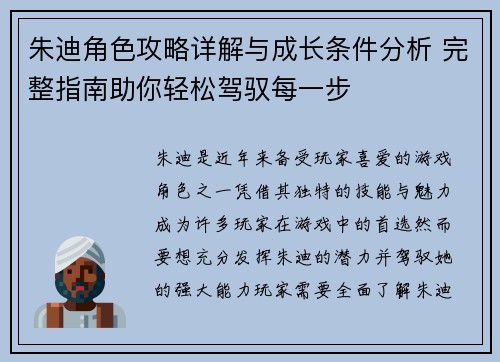 朱迪角色攻略详解与成长条件分析 完整指南助你轻松驾驭每一步