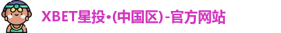 XBET星投·(中国区)-官方网站